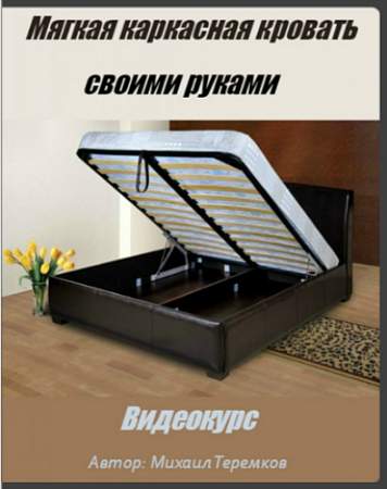 Мягкая каркасная кровать своими руками - Теремков _0.jpg